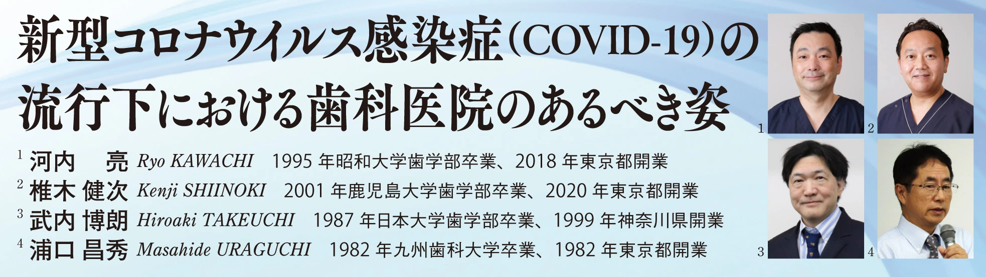 新型コロナウイルス感染症COVID-19の流行下における歯科医院のあるべき姿 著者近影