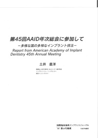 第45回AAID年次総会に参加して～多様な国の多様なインプラント技法