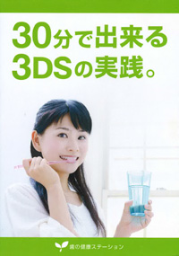 DVD「30分でできる3DSの実践」