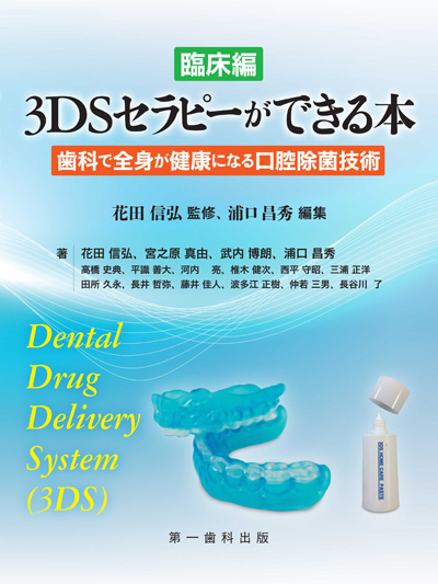 臨床編 3DSセラピーができる本表紙