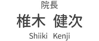 院長 椎木健次