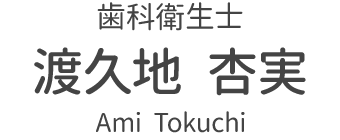 歯科衛生士