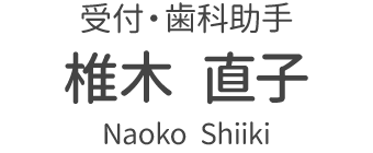受付・歯科助手